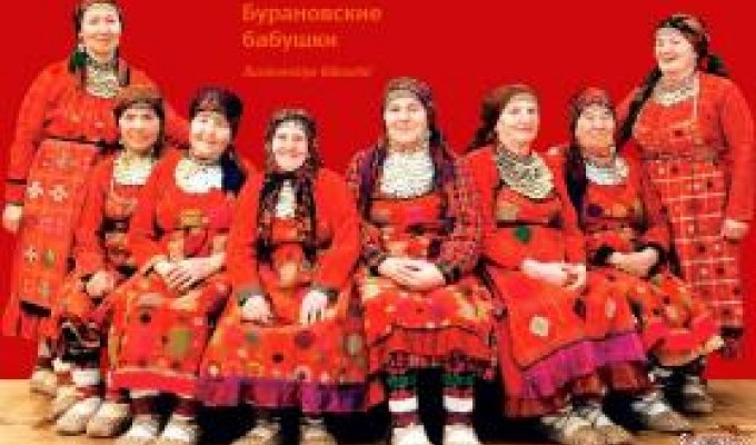 Встреча с Бурановскими Бабушками 11 Цена 990 руб./чел.