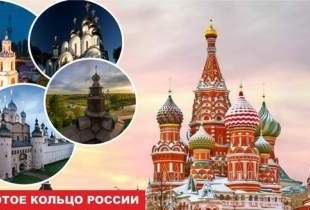 Тур по Золотому кольцу России