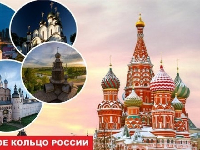 Тур по Золотому кольцу России