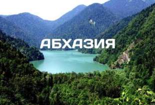 Автобусный тур в Абхазию